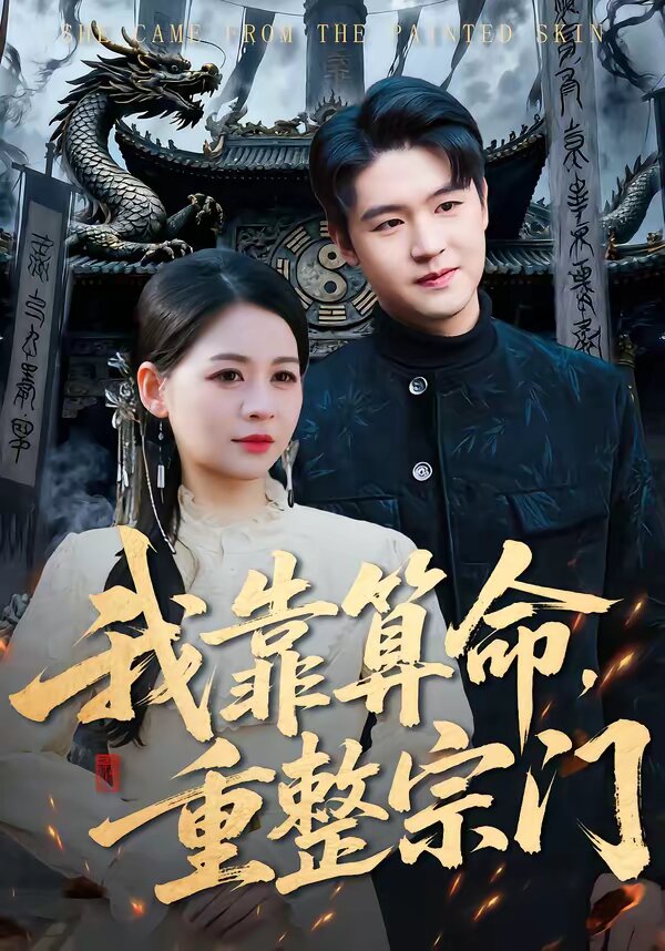 我靠算命重整宗门（蓝光）