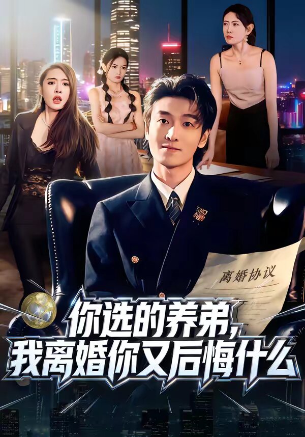 你选的养弟我离婚你又后悔什么（蓝光）