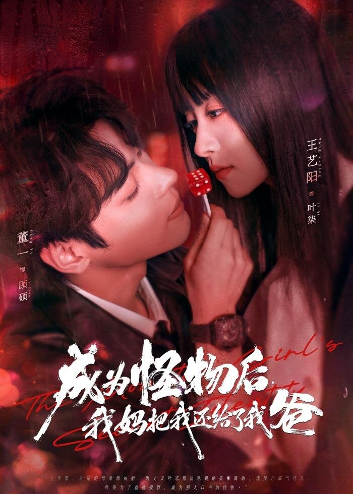 成为怪物后我妈把我还给了我爸（1080）