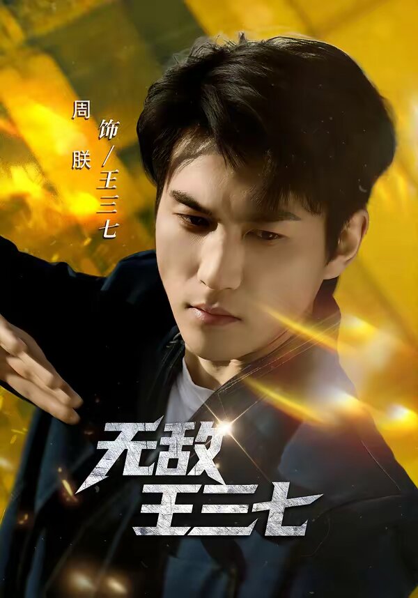 无敌王三七（蓝光）