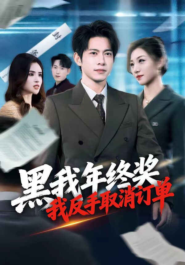 黑我年终奖我反手取消订单（蓝光）