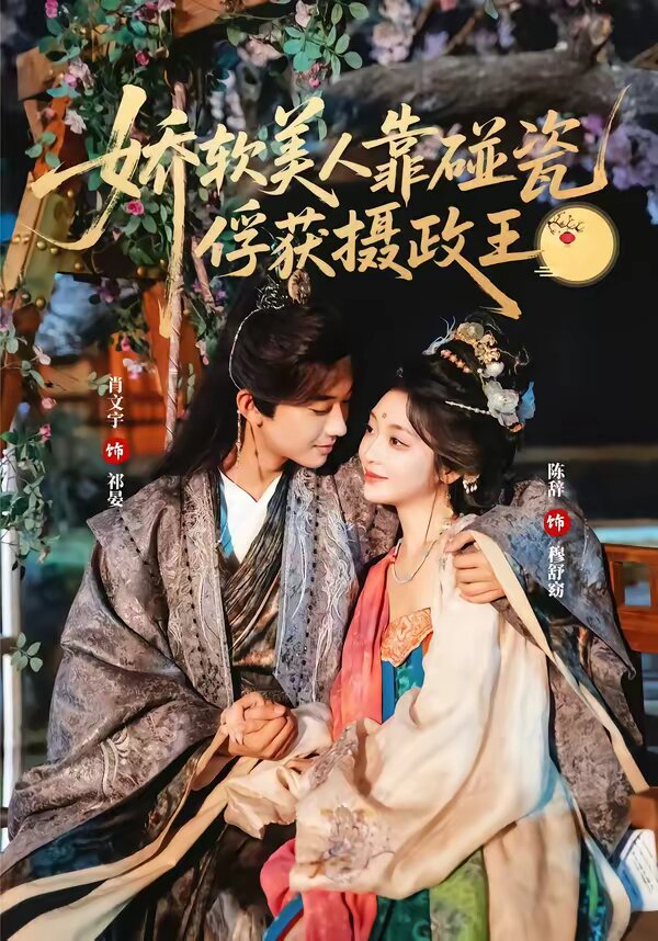 娇软美人靠碰瓷俘获摄政王（蓝光）
