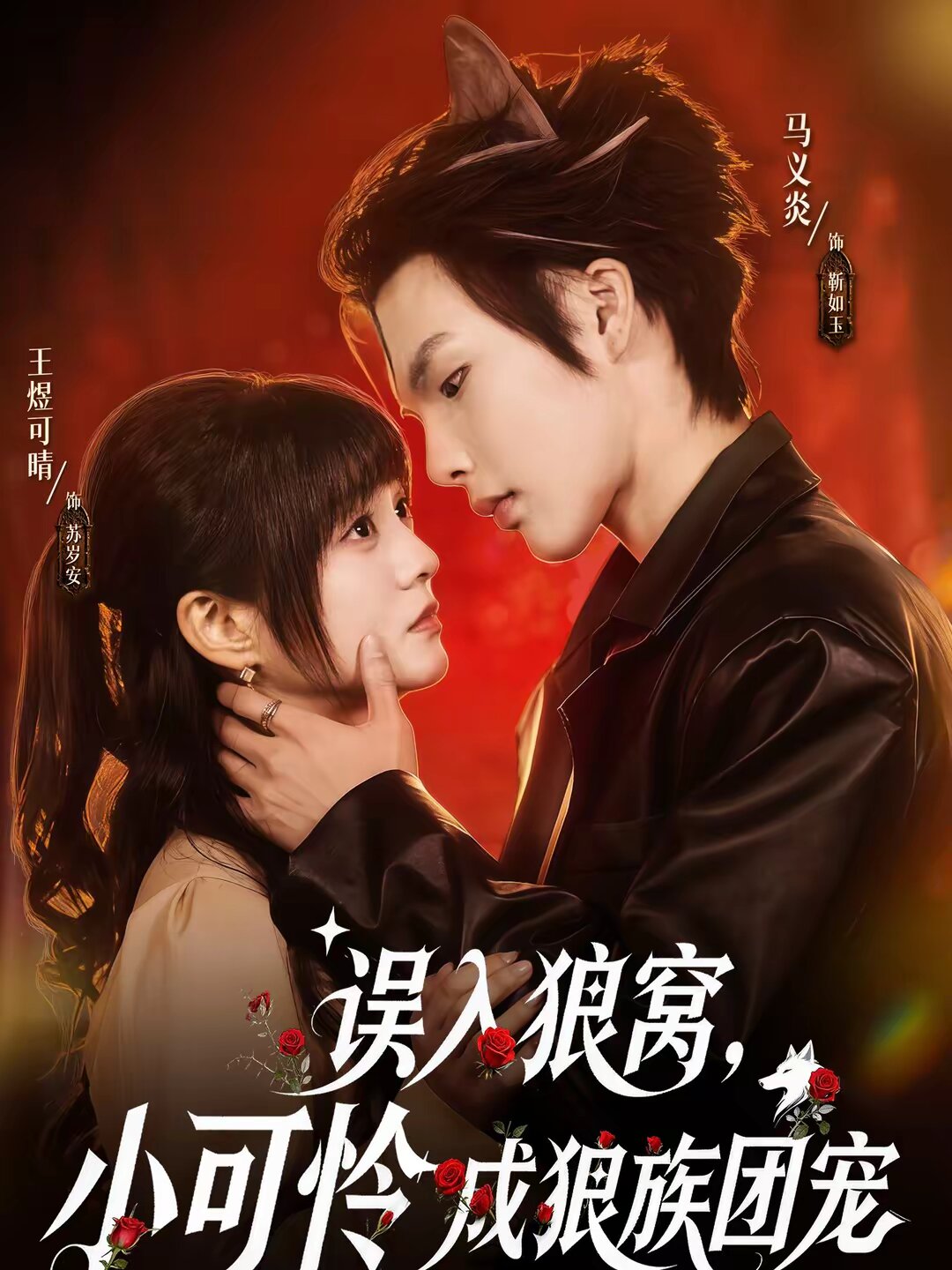 误入狼窝小可怜成狼族团宠（蓝光）
