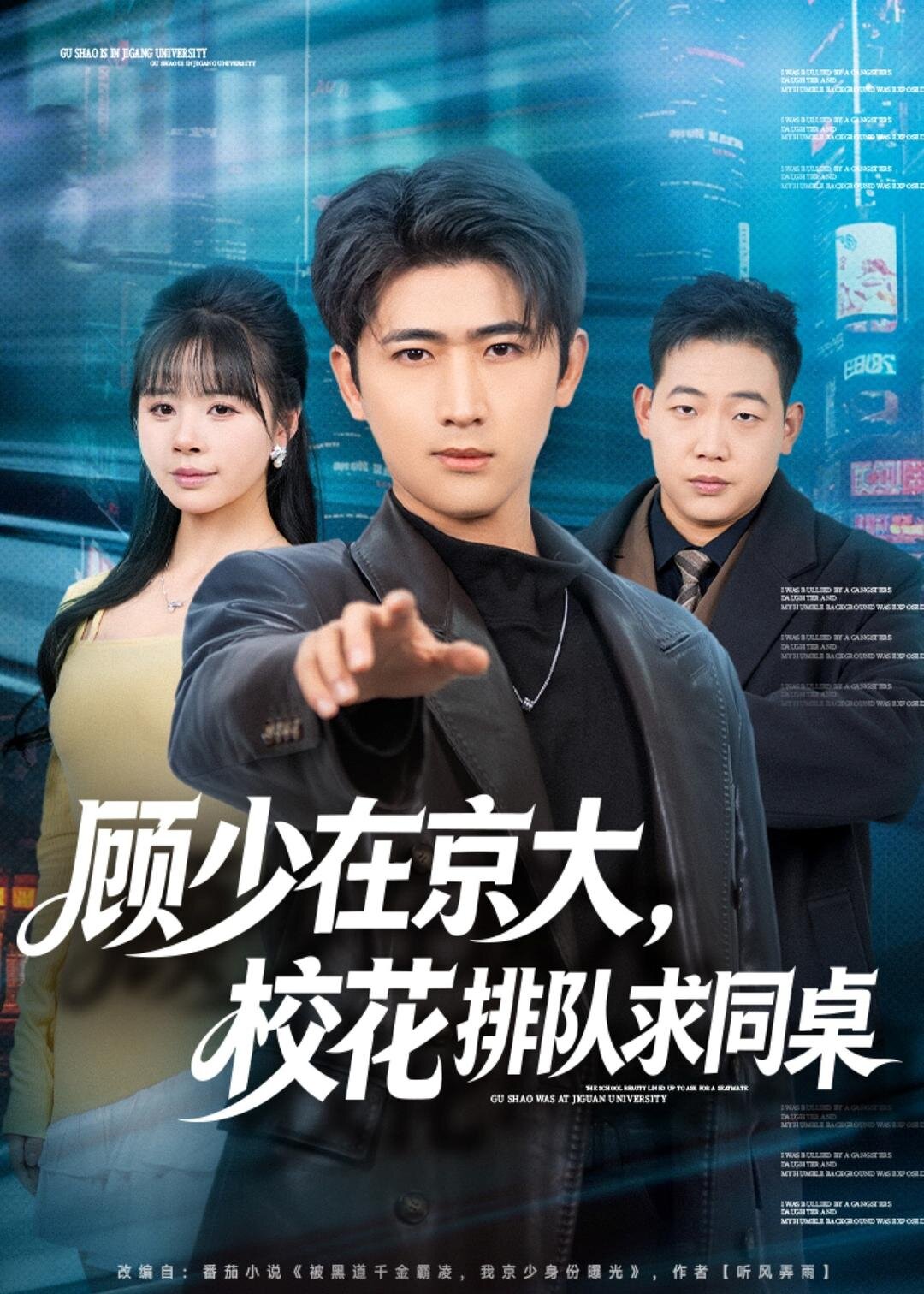 顾少在京大校花排队求同桌（蓝光）