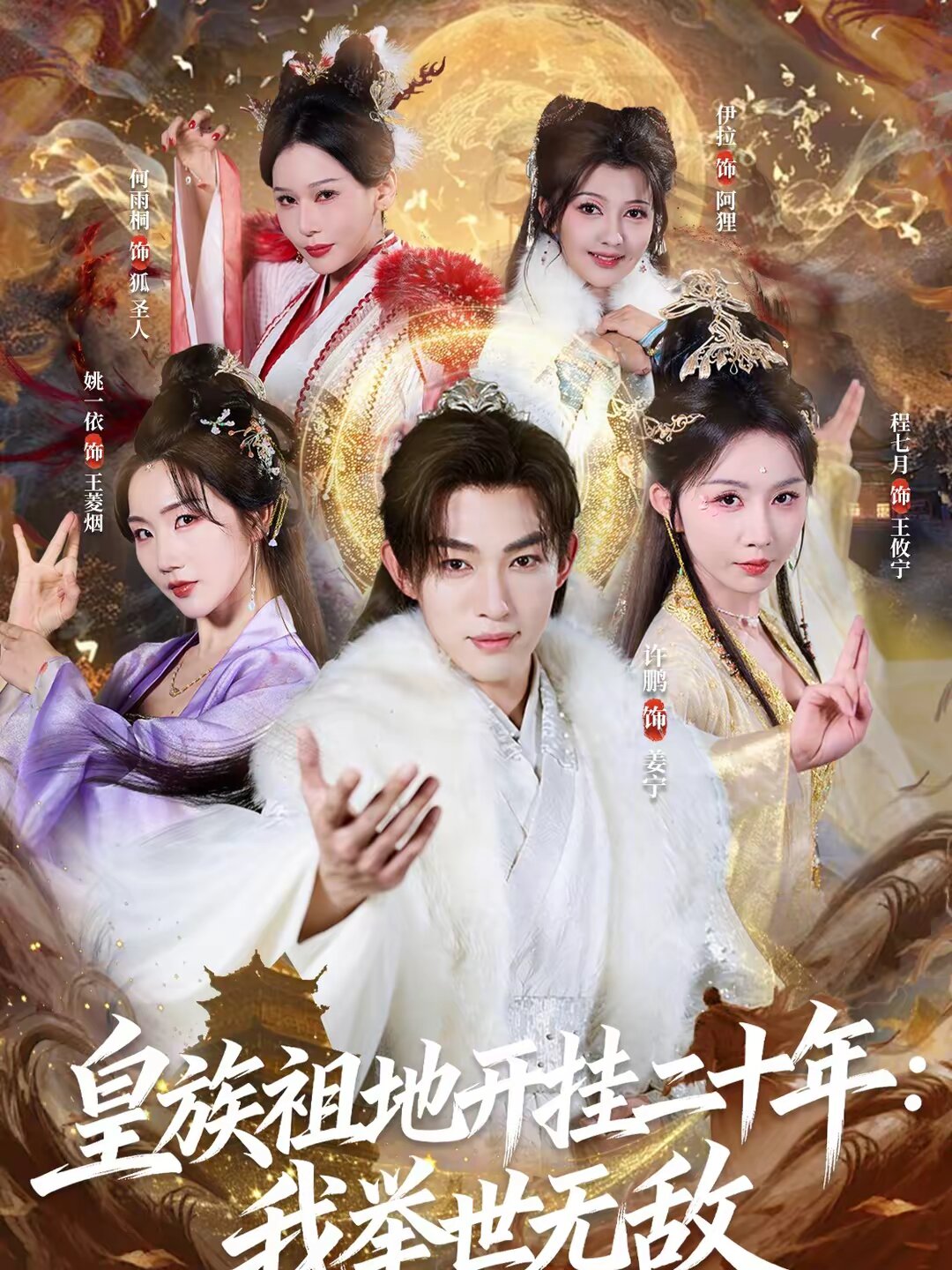 皇族祖地开挂二十年我举世无敌（蓝光）