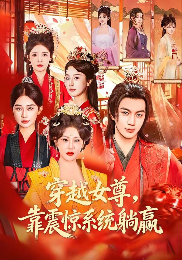 穿越女尊靠震惊系统躺赢（蓝光）