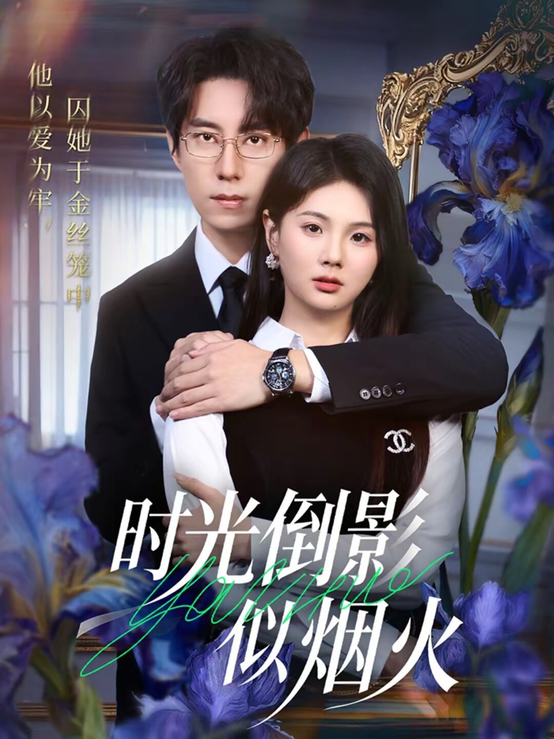 时光倒影似烟火（1080）