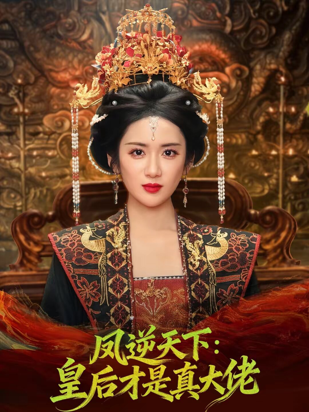 凤逆天下皇后才是真大佬（蓝光）