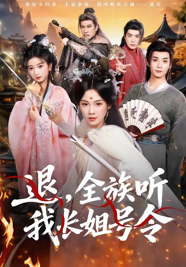 退全族听我长姐号令（1080）