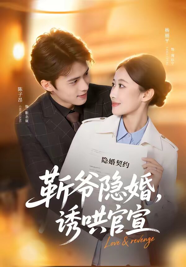 斩爷隐婚诱哄官宣（4K）