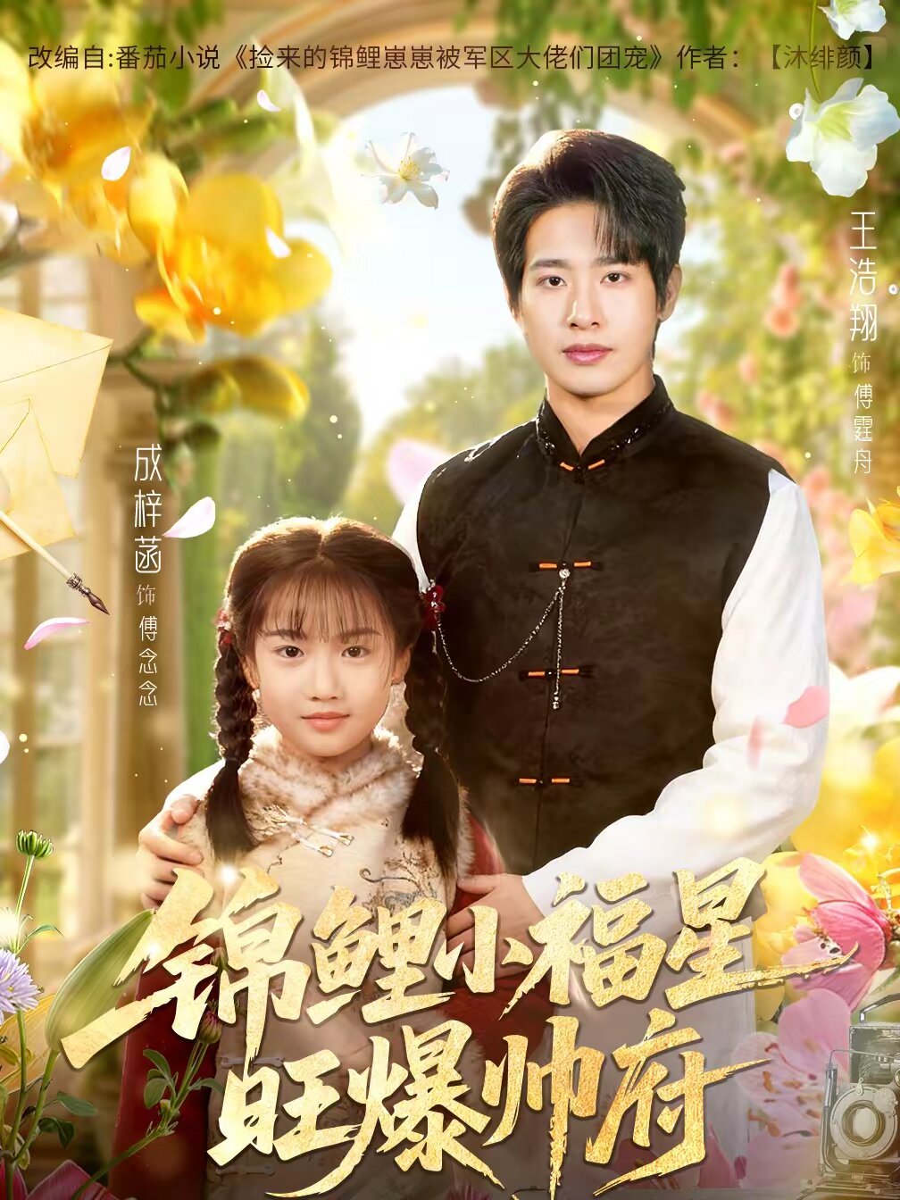 锦鲤小福星旺爆帅府（1080）
