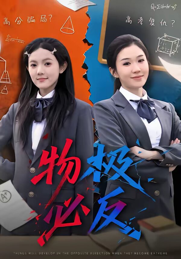 物极必反短剧（蓝光）