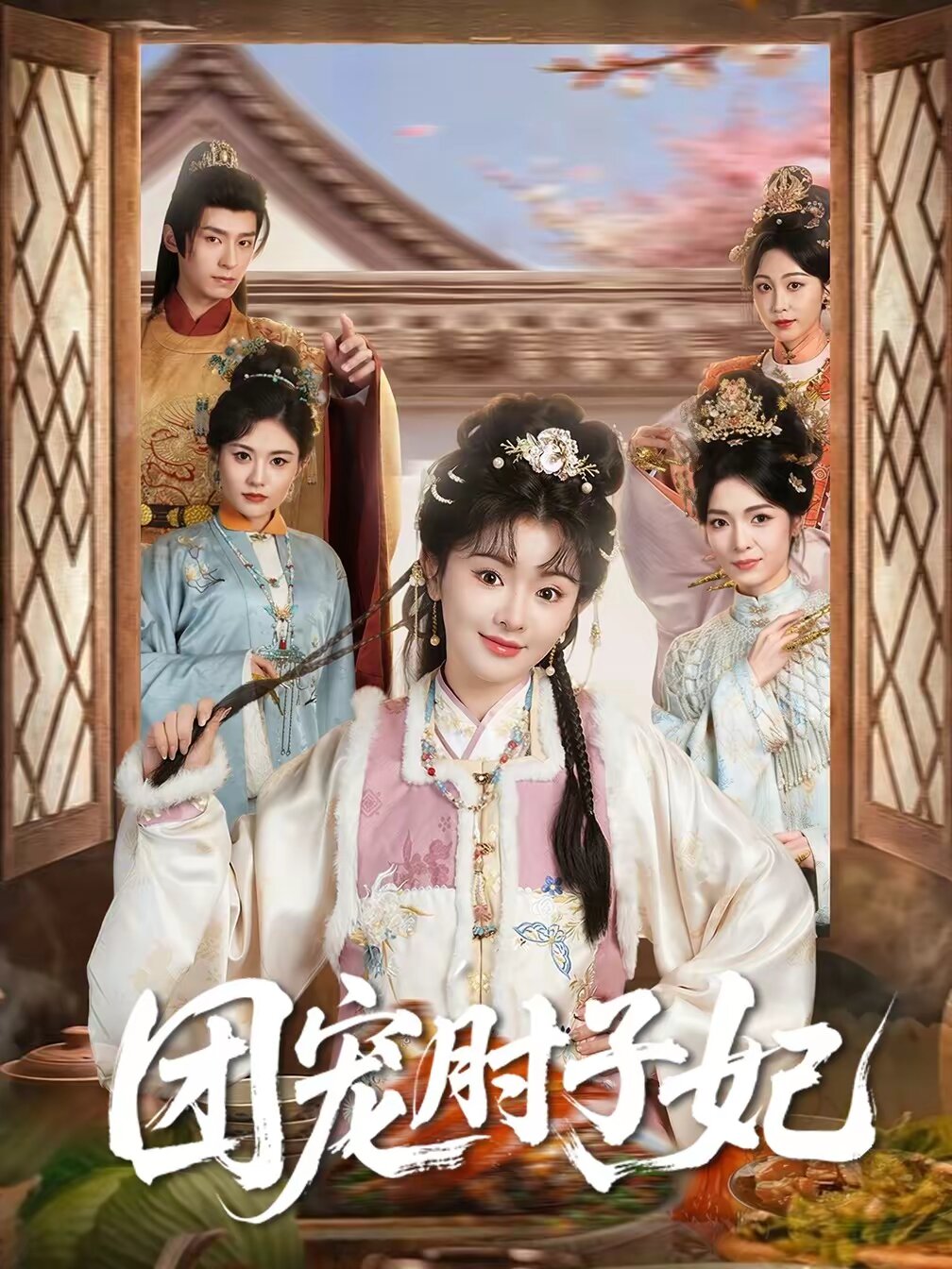 团宠肘子妃（1080）