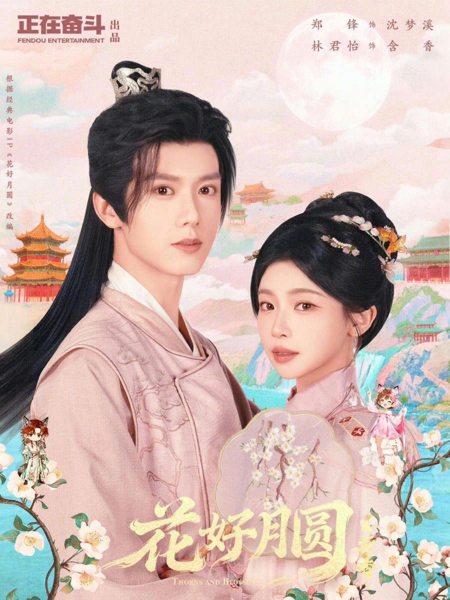 花好月圆之折香（1080）