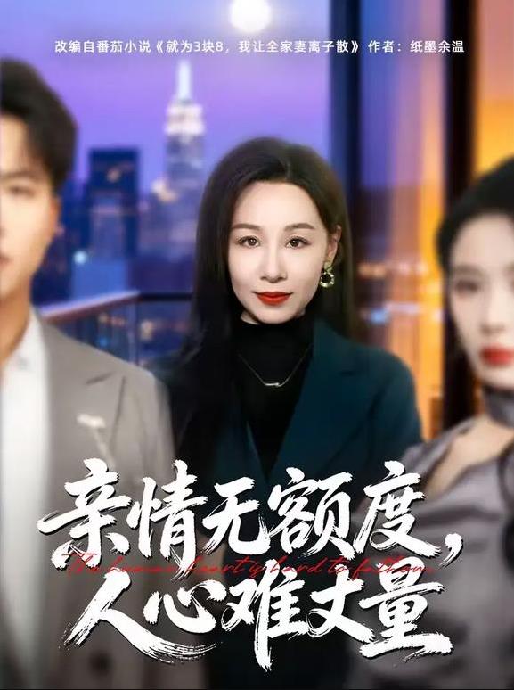 亲情无额度人心难丈量（1080）