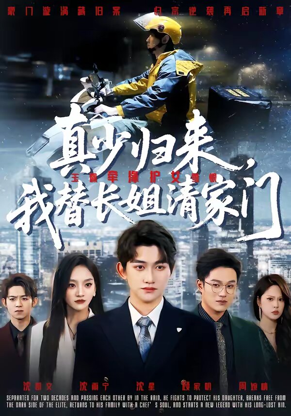 真少归来我替长姐清家门（蓝光）