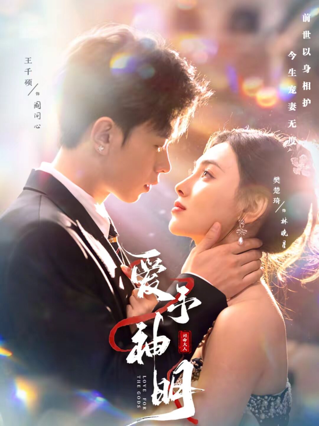 爱予神明（4K）
