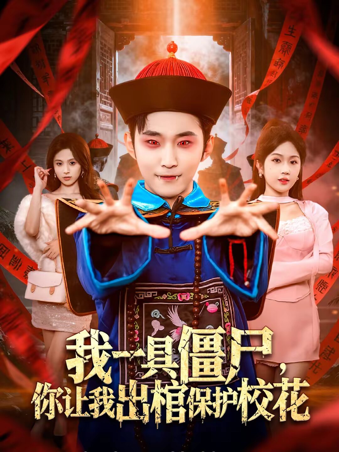 我一具僵尸你让我出棺保护校花（蓝光）