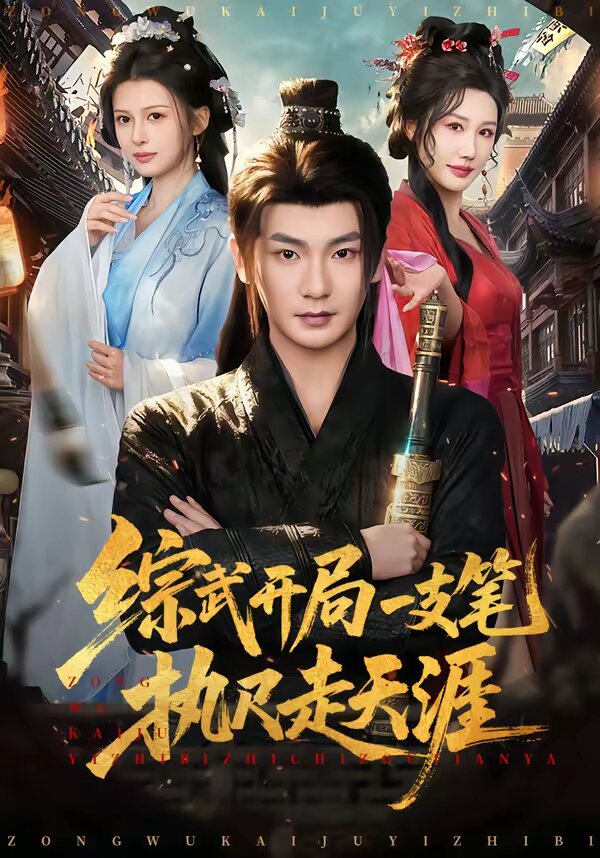 综武开局一支笔执尺走天涯（蓝光）