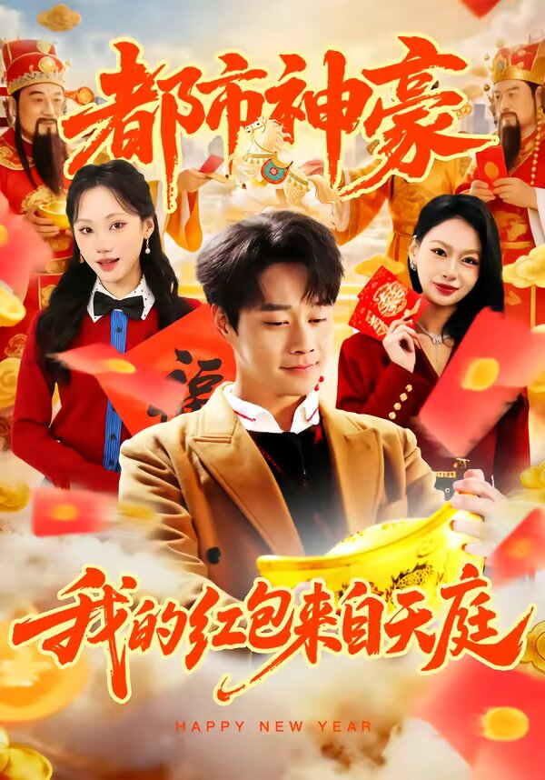 都市神豪我的红包来自天庭（蓝光）