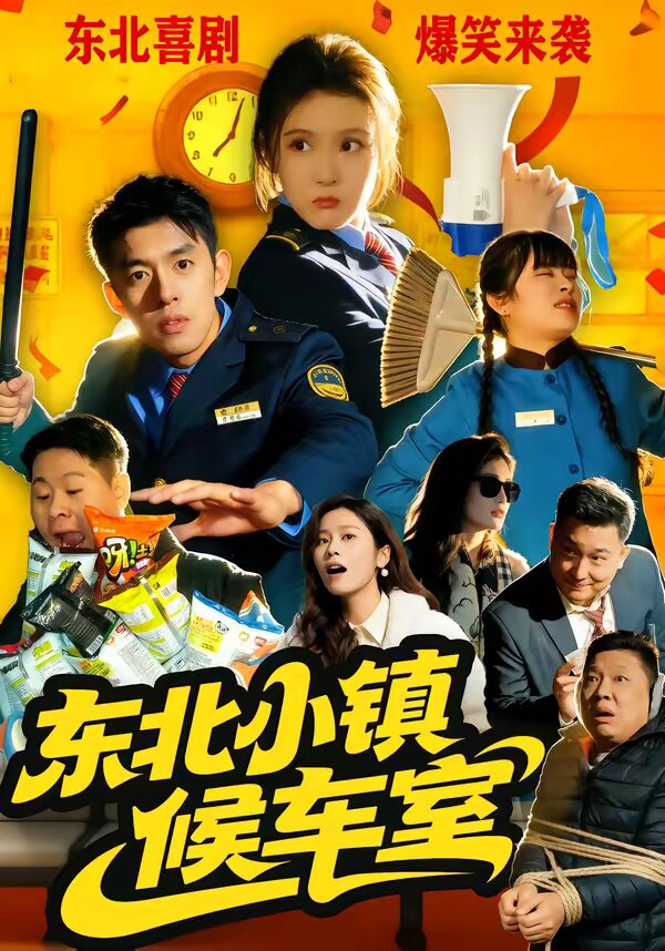 东北小镇候车室（1080）