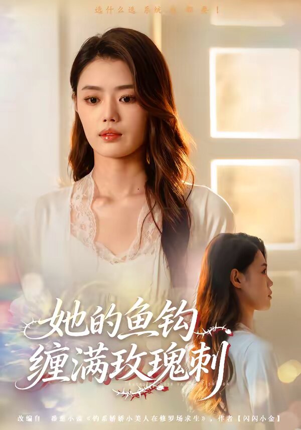 她的鱼钩缠满玫瑰刺（蓝光）