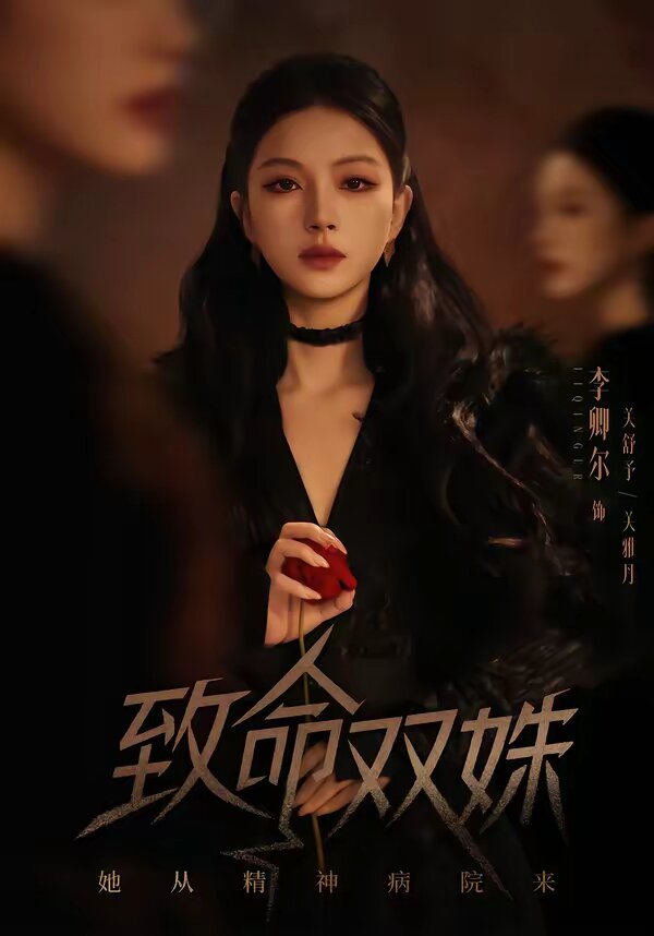 致命双姝她从精神病院来（1080）