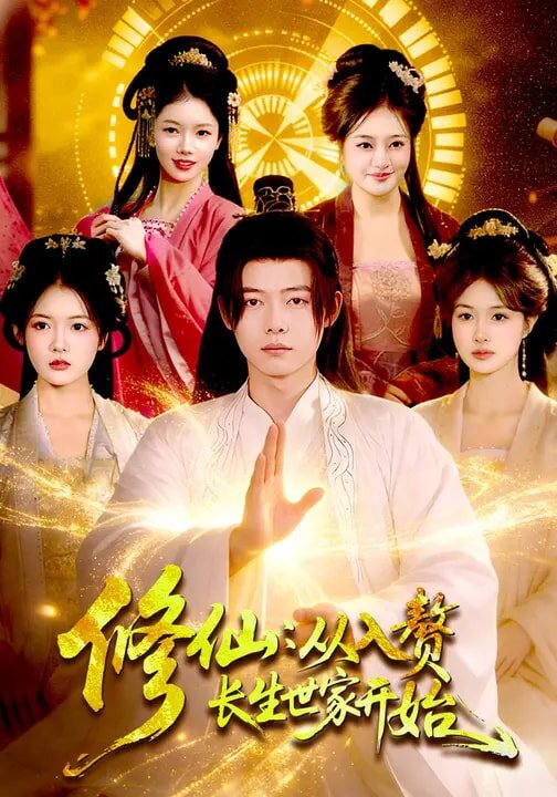 修仙从入赘长生世家开始（蓝光）