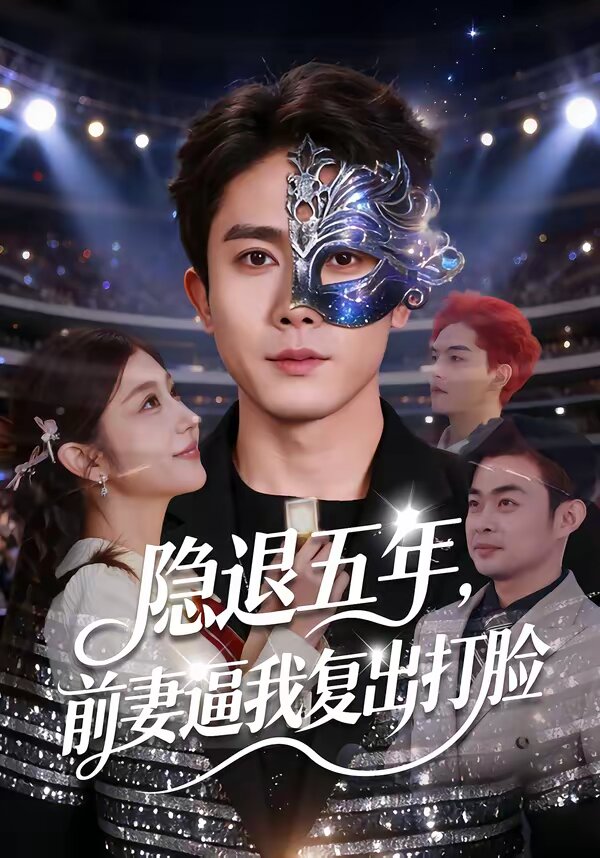 隐退五年前妻逼我复出打脸（1080）