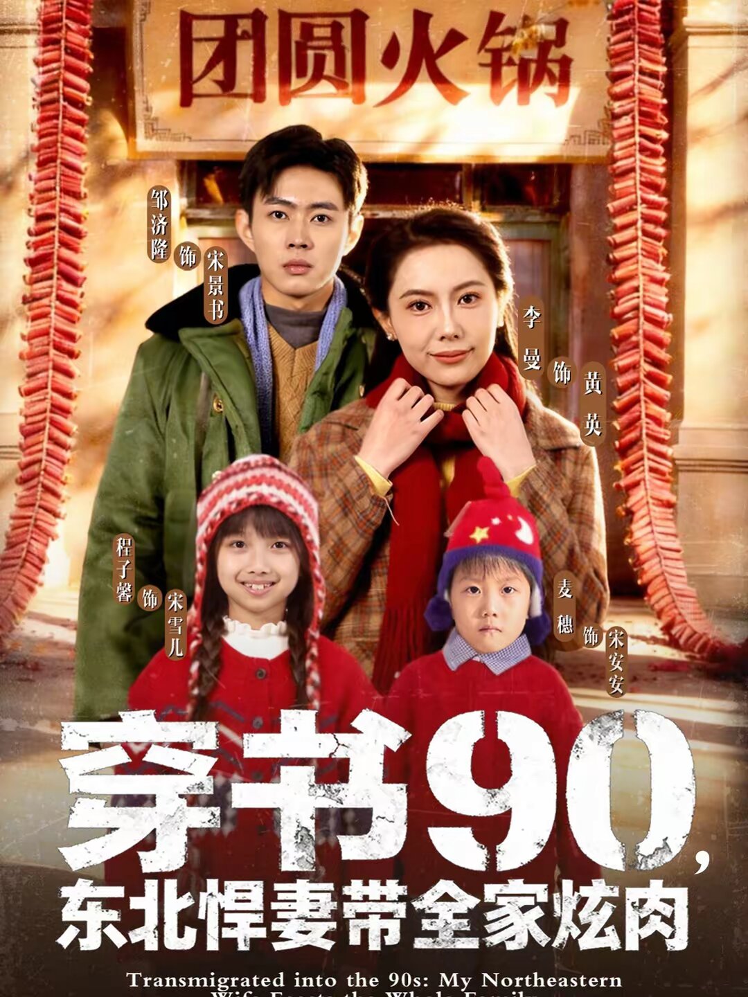 穿书90东北悍妻带全家炫肉（蓝光）