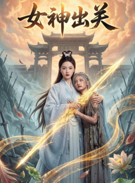 女神出关（1080）
