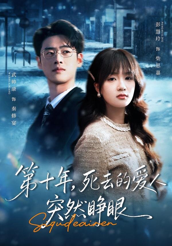 第十年死去的爱人突然睁眼（1080）