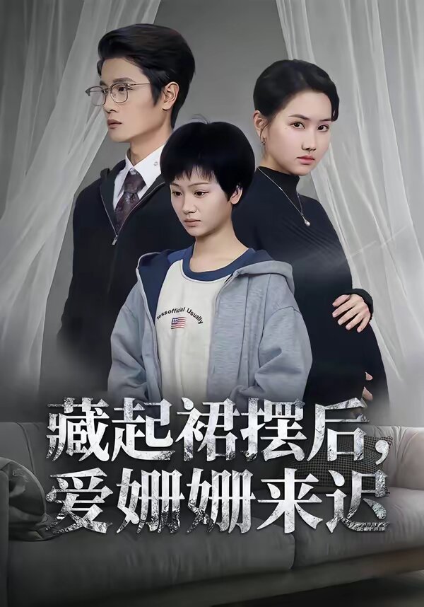藏起裙摆后爱姗姗来迟（1080）