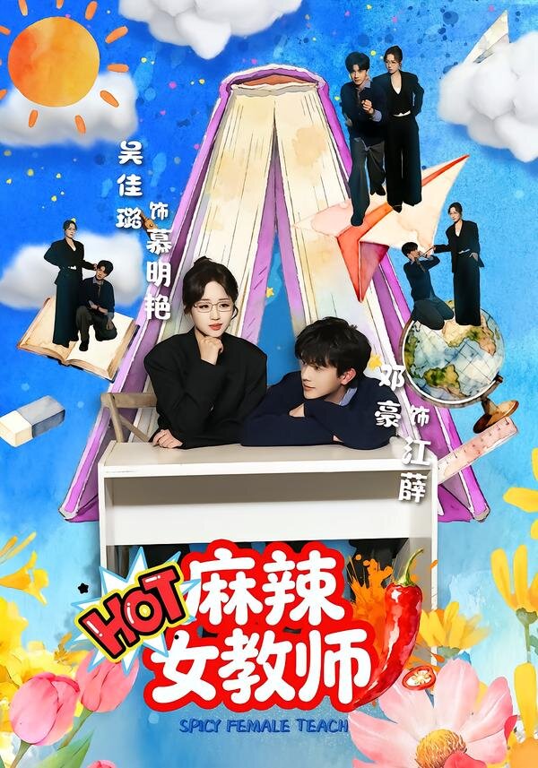 麻辣女教师（1080）