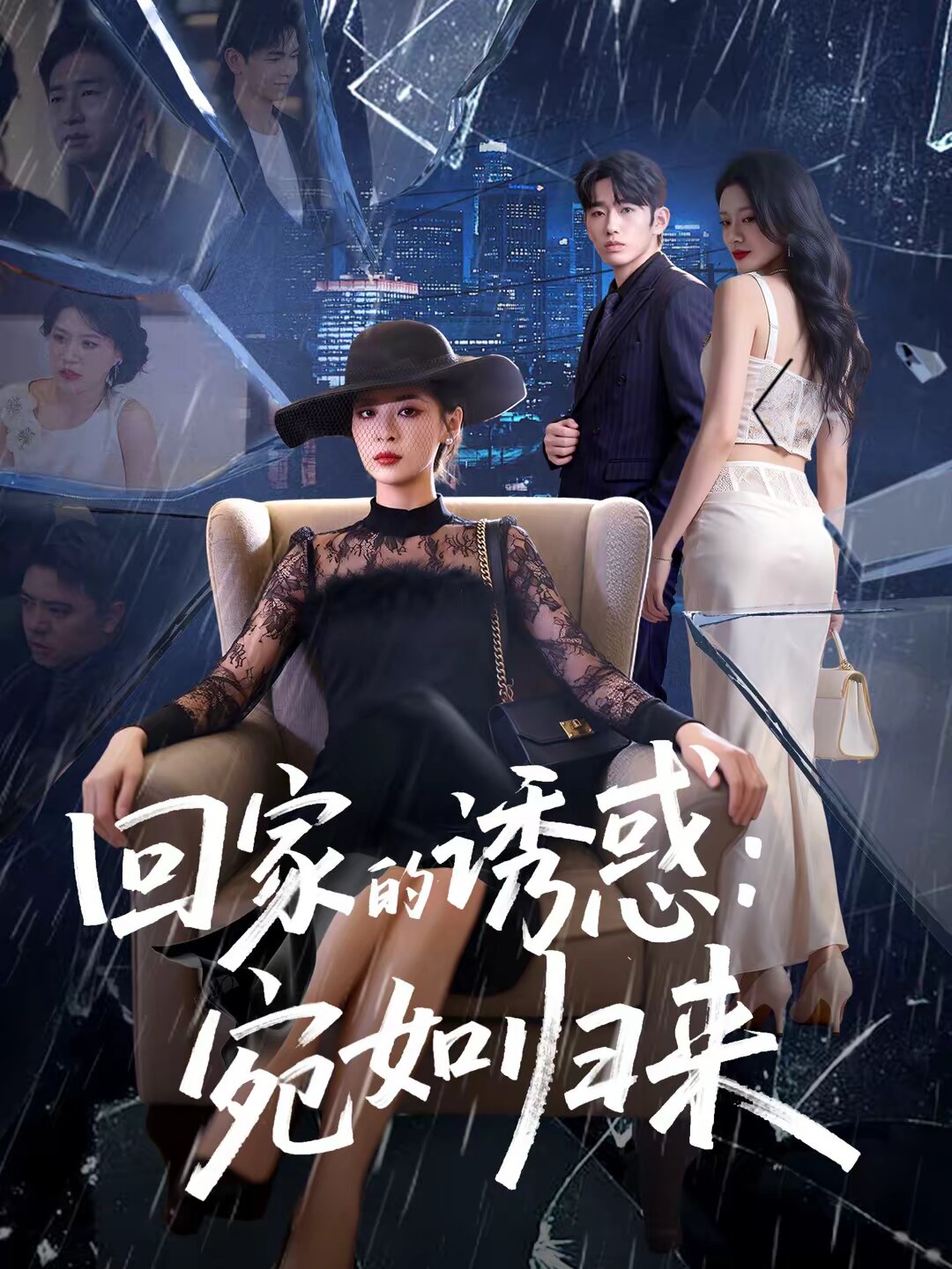 回家的诱惑宛如归来（1080）