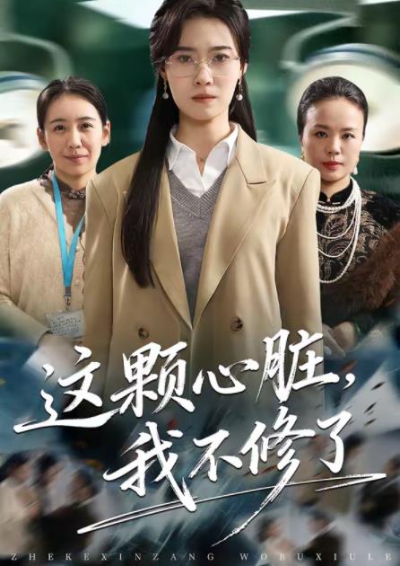 这颗心脏我不修了（1080）