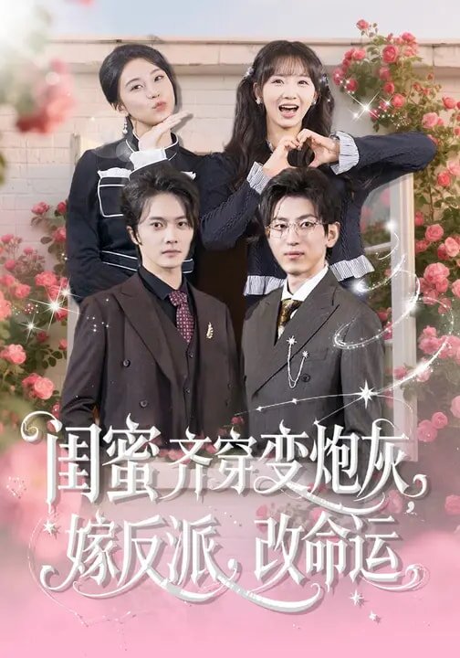 闺蜜齐穿变炮灰嫁反派改命运（蓝光）