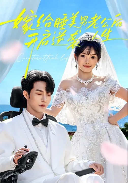 嫁给睡美男老公后开启逆袭人生（蓝光）