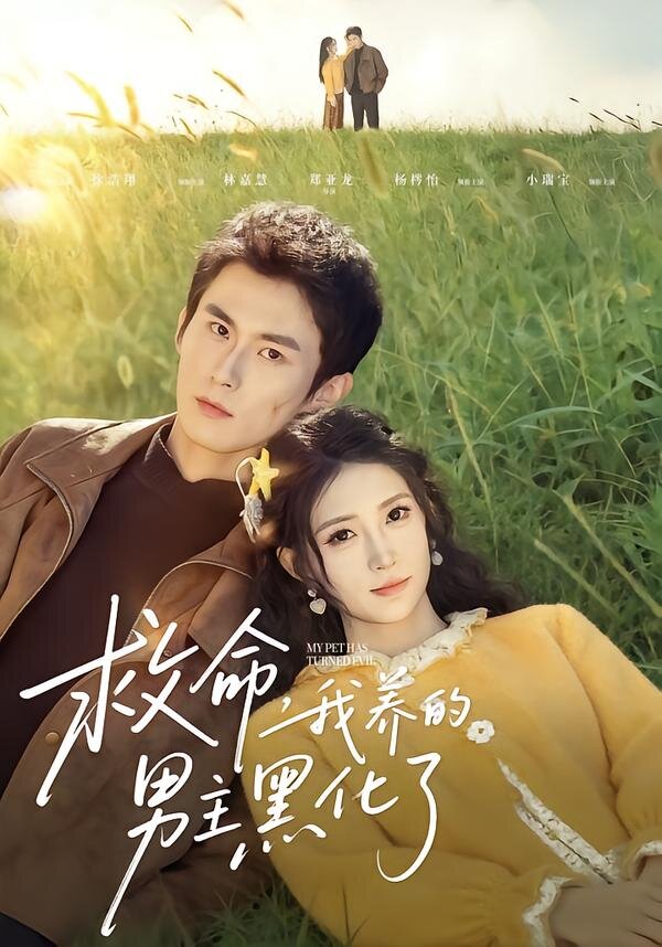 救命我养的男主黑化了（蓝光）