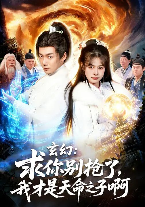 玄幻求你别抢了我才是天命之子啊（4K）