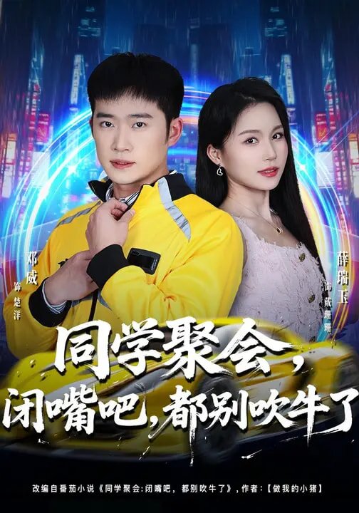 同学聚会闭嘴吧都别吹牛了（1080）