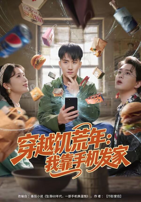 穿越饥荒年我靠手机发家（蓝光）