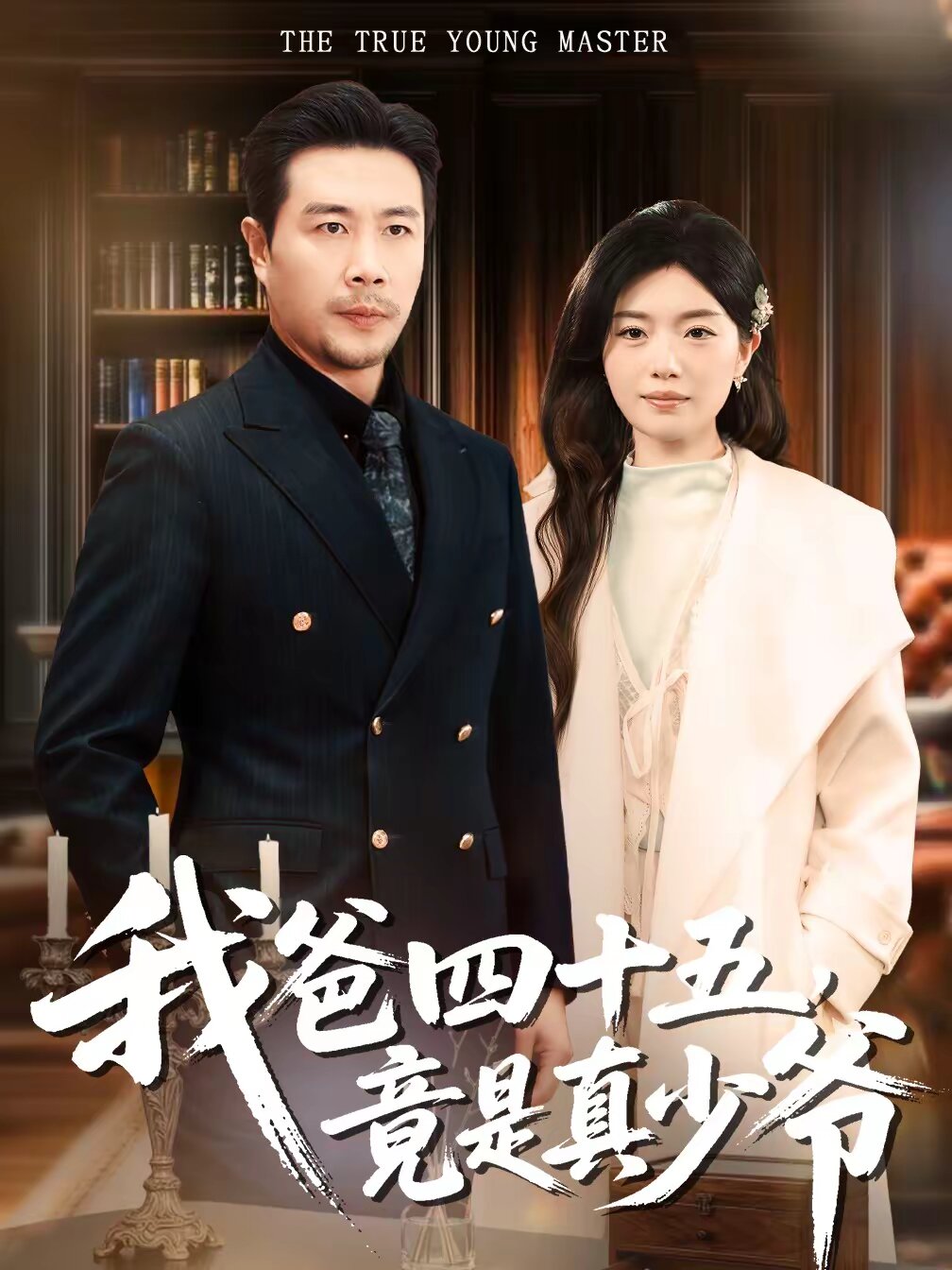 我爸四十五竟是真少爷（蓝光）
