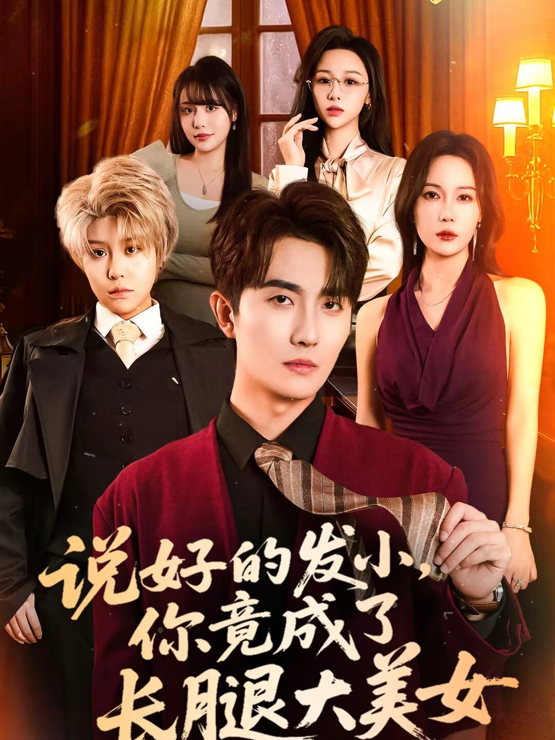 说好的发小你竟成了长腿大美女（蓝光）