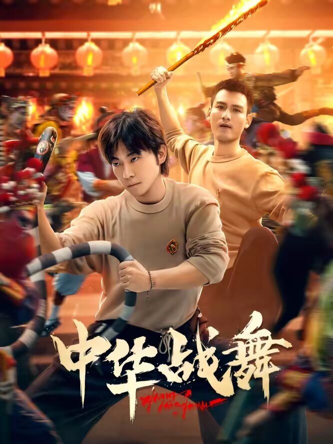 中华战舞（1080）