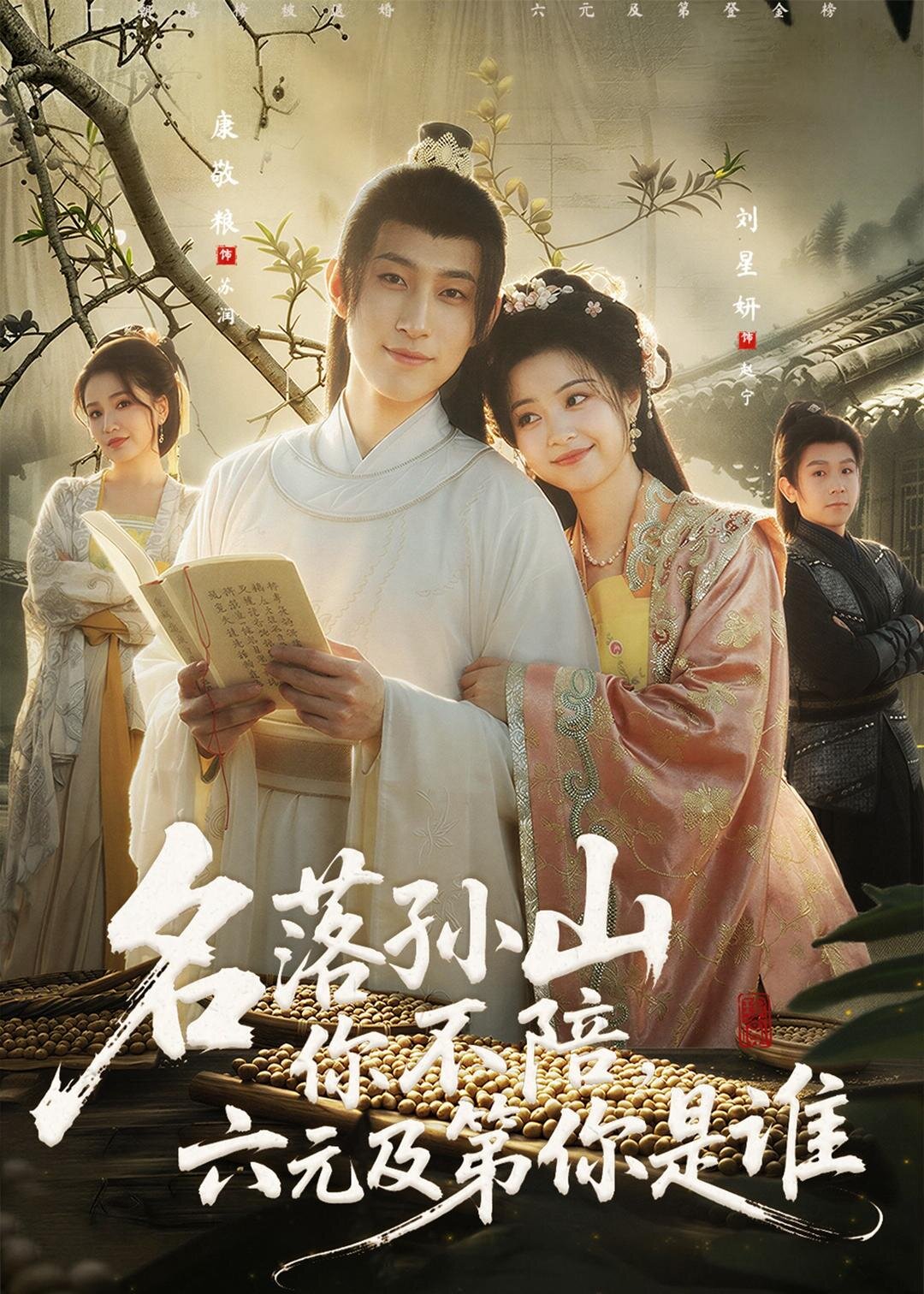 名落孙山你不陪六元及第你是谁（蓝光）