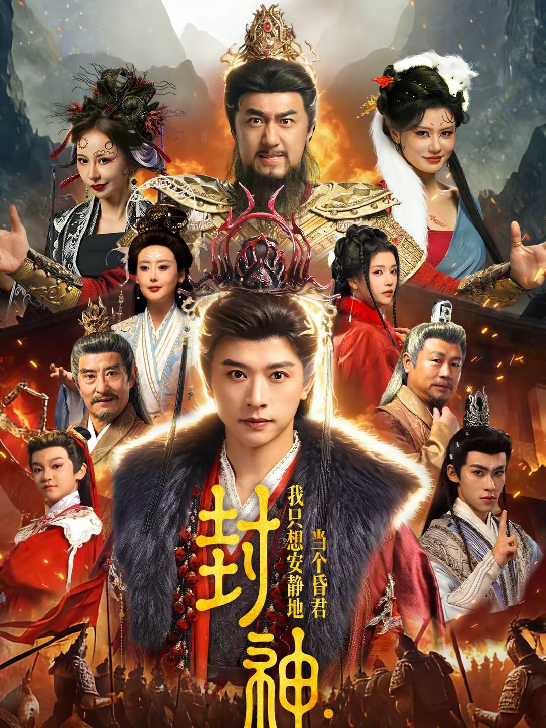 封神我只想安静地当个昏君（1080）