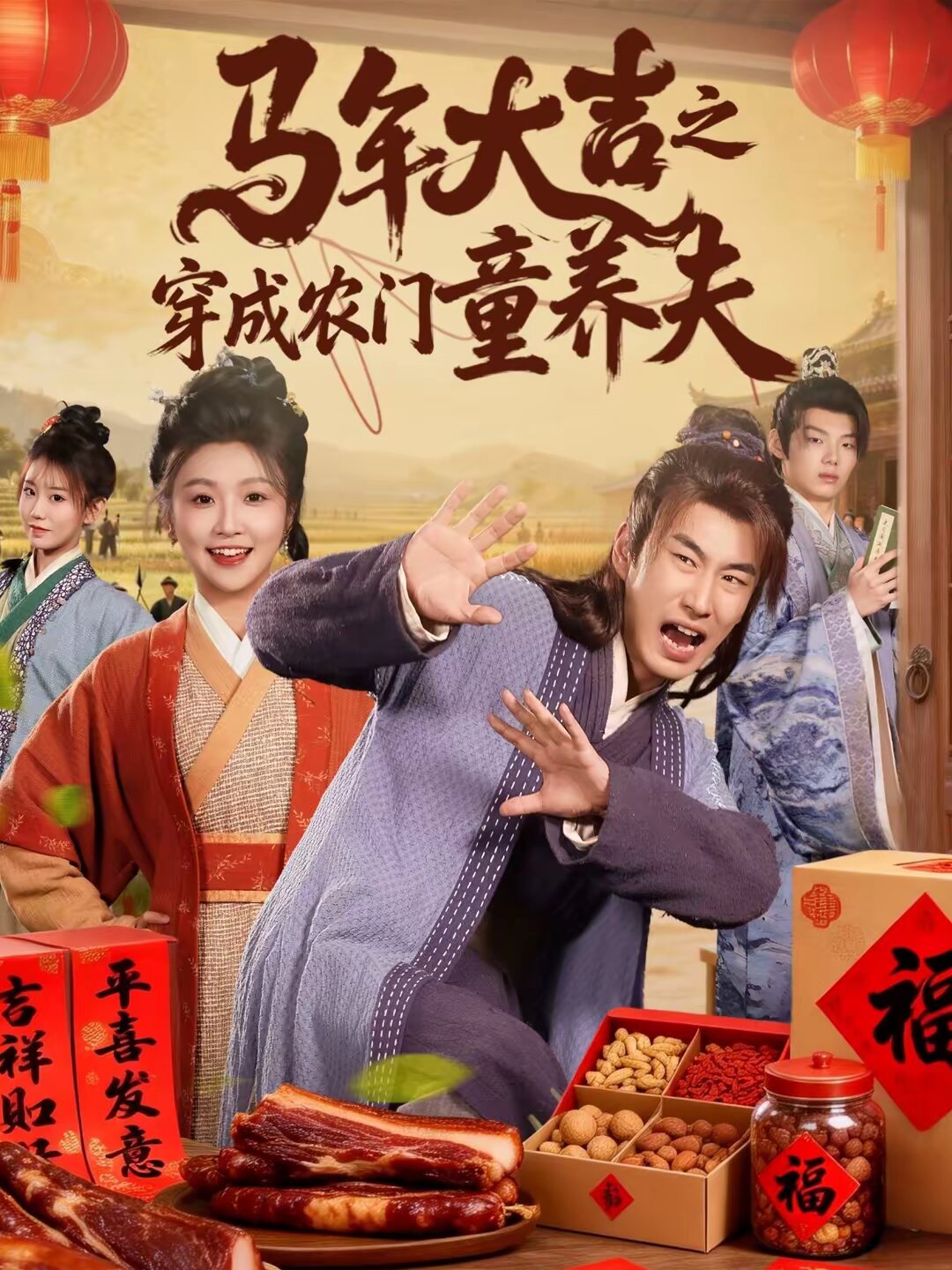 马年大吉之穿成农门童养夫（4K）
