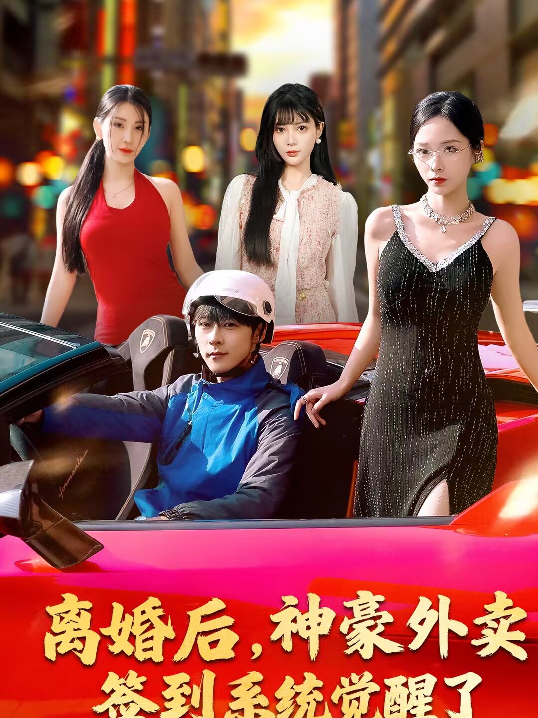 离婚后神豪外卖签到系统觉醒了（1080）