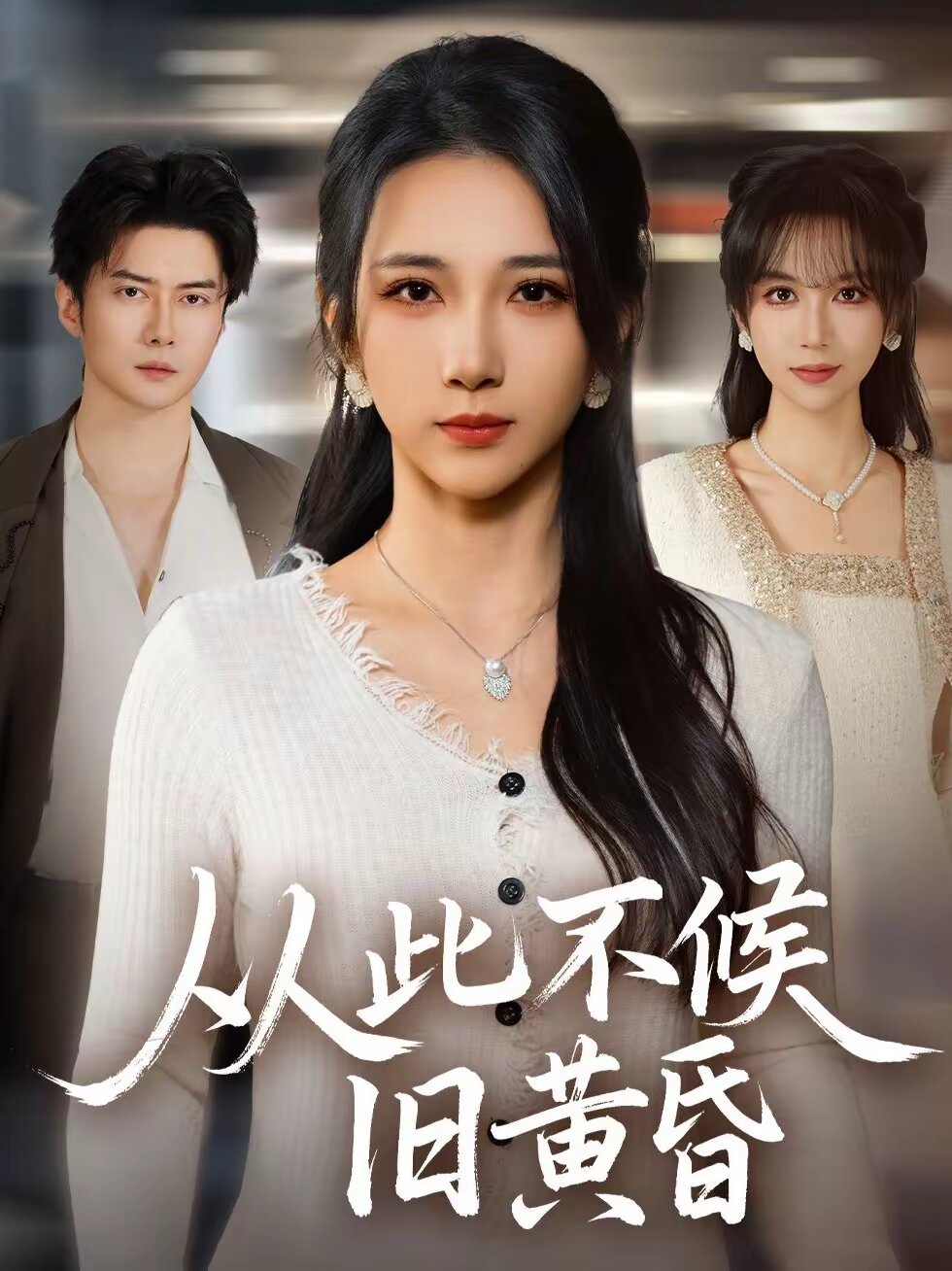 从此不候旧黄昏（蓝光）
